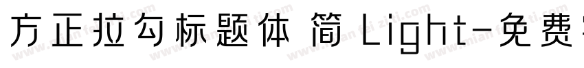 方正拉勾标题体 简 Light字体转换